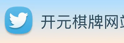 开元棋牌网站 Logo